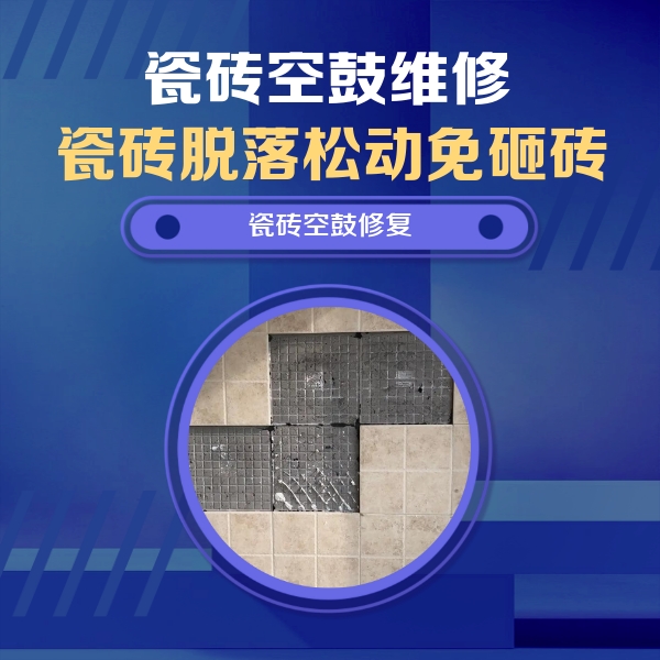 湘阴瓷砖空鼓维修公司分享卫生间墙面瓷砖空鼓面积较大时，如何进行注浆修补？