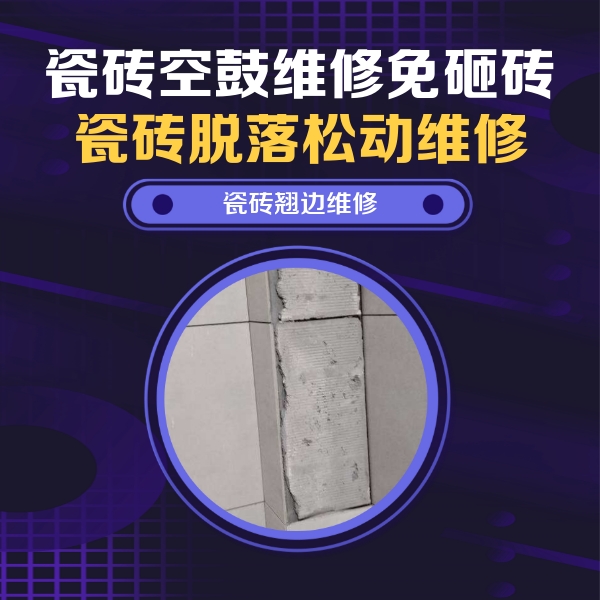 湘阴瓷砖空鼓维修公司分享主卧的瓷砖空鼓维修方法
