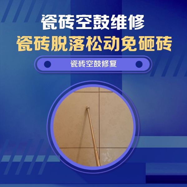湘阴瓷砖空鼓维修公司分享如何判断瓷砖空鼓的面积？