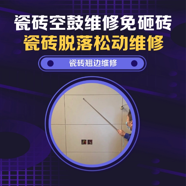 湘阴瓷砖空鼓维修公司分享瓷砖空鼓面积较大时，除了注浆修补还有哪些维修方法？