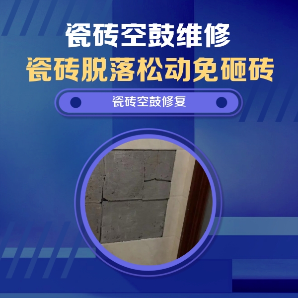 湘阴瓷砖空鼓维修公司分享砖缝注浆修补空鼓的注意事项有哪些？