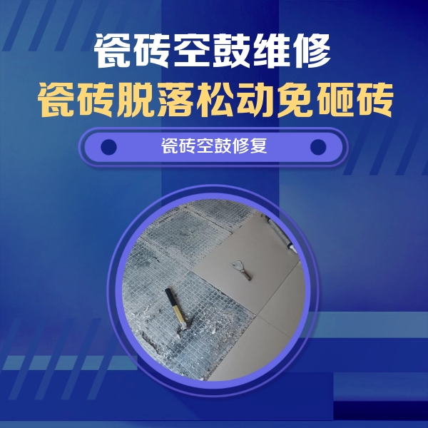 湘阴瓷砖空鼓维修公司分享瓷砖松动维修的方法