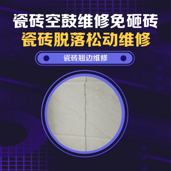 湘阴瓷砖空鼓维修公司分享砖缝注浆修补空鼓的具体操作步骤是什么