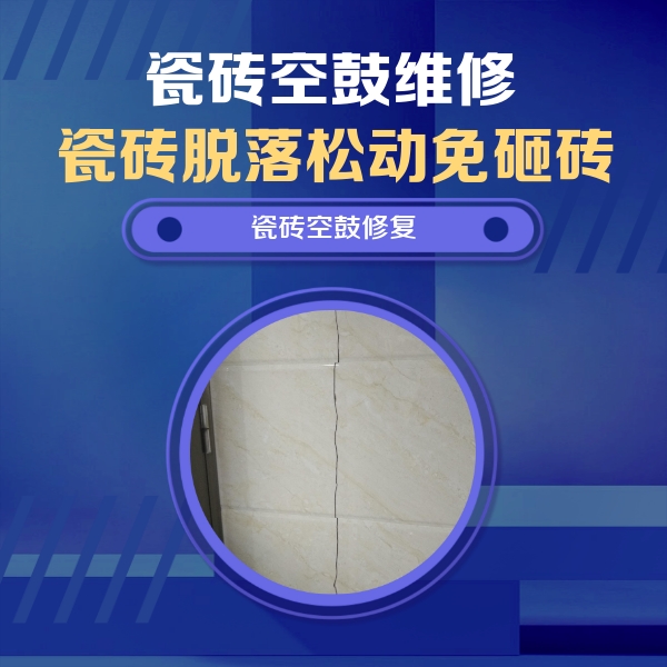 湘阴瓷砖空鼓维修公司分享瓷砖空鼓面积较大时，除了注浆修补还有哪些维修方法？